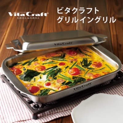 ビタクラフト グリルイングリル