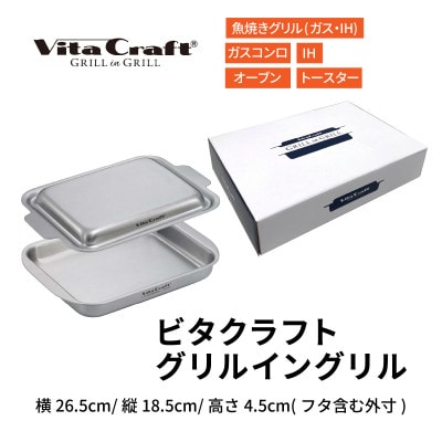 ビタクラフト グリルイングリル