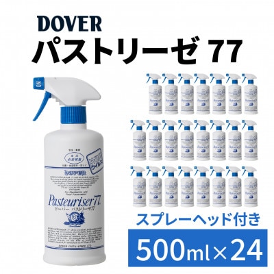 DOVER パストリーゼ77 500ml×24本(スプレーヘッド付き)