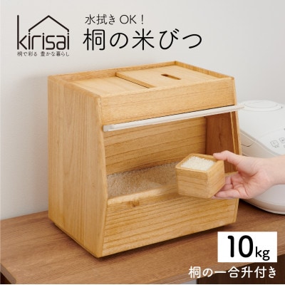 Kirisai 桐のこめ櫃10kg