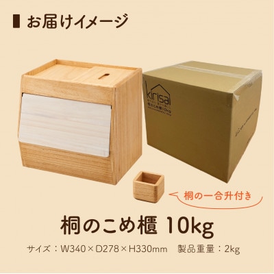 Kirisai 桐のこめ櫃10kg