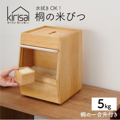 Kirisai 桐のこめ櫃5kg