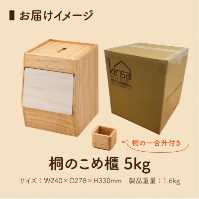 Kirisai 桐のこめ櫃5kg