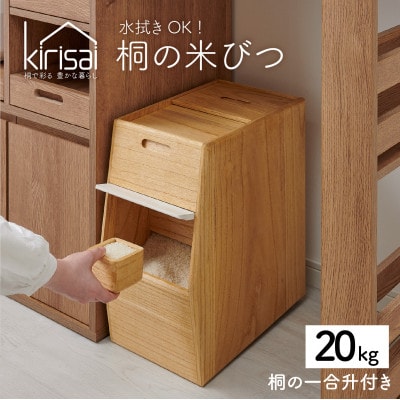 Kirisai 桐のこめ櫃20kg