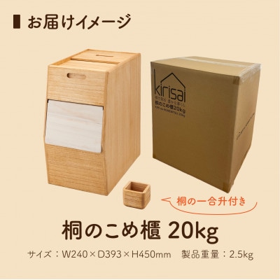 Kirisai 桐のこめ櫃20kg
