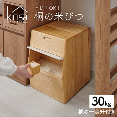 Kirisai 桐のこめ櫃30kg