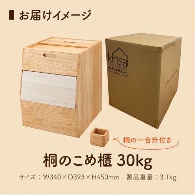Kirisai 桐のこめ櫃30kg