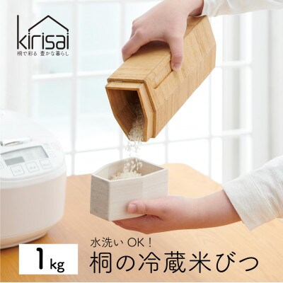Kirisai 桐の冷蔵こめ櫃1kg