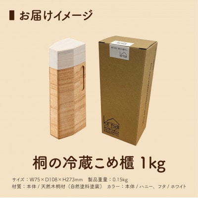 Kirisai 桐の冷蔵こめ櫃1kg