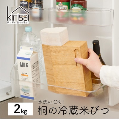 Kirisai 桐の冷蔵こめ櫃2kg