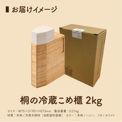 Kirisai 桐の冷蔵こめ櫃2kg