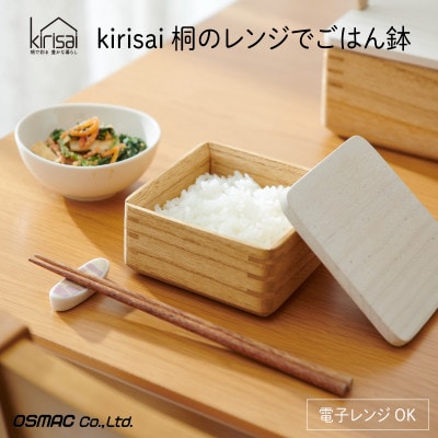 Kirisai 桐のレンジでごはん鉢(中)