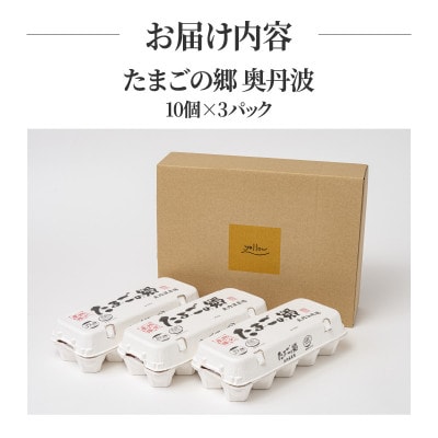 たまごの郷奥丹波 10個×3パック