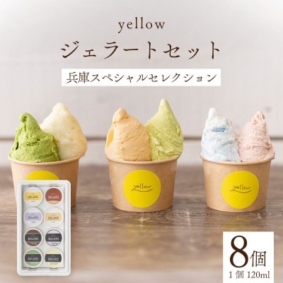 yellowジェラートセット ジェラート 8種 8個 (1個 120ml)