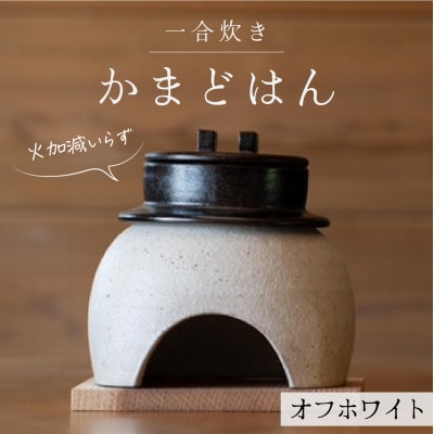 かまどはん オフホワイト
