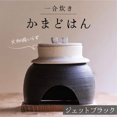 かまどはん ジェットブラック