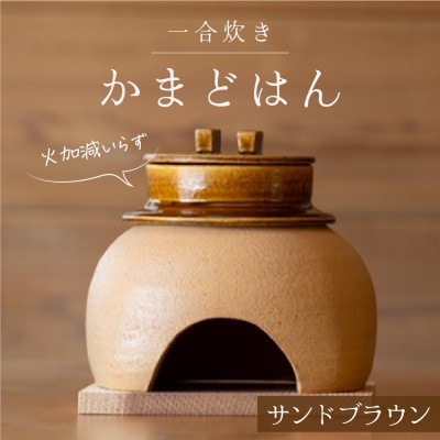 かまどはん サンドブラウン