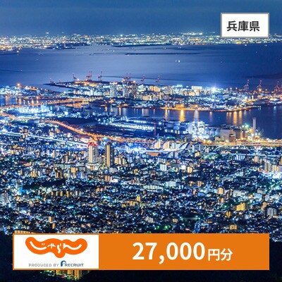 【じゃらんふるさと納税クーポン】 兵庫県でつかえる27,000円 クーポン