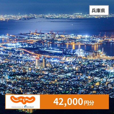 【じゃらんふるさと納税クーポン】 兵庫県でつかえる42,000円 クーポン