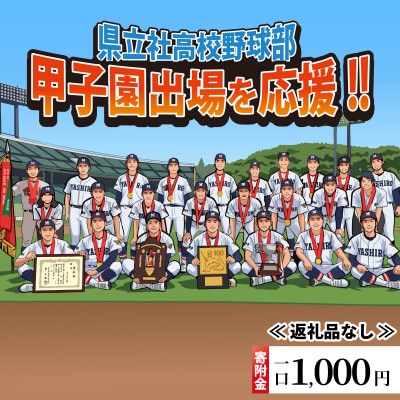 【返礼品なし】県立社高校応援寄附金
