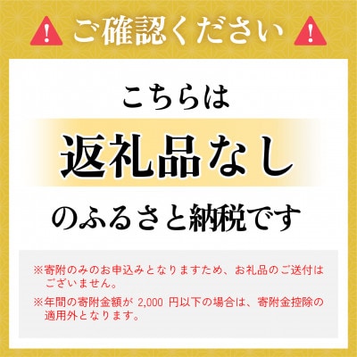 【返礼品なし】県立社高校応援寄附金