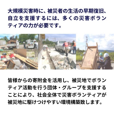 【返礼品なし】熊本地震 大規模災害ボランティア活動応援寄附
