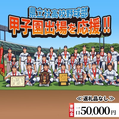 【返礼品なし】県立社高校応援寄附金 1口 50,000円分