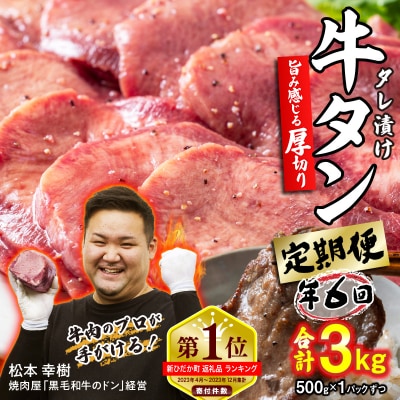 <定期便6回> 訳なし < 厚切り > 牛タン 500g 北海道 新ひだか日高 昆布 使用