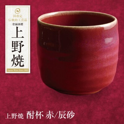 上野焼 酎杯(赤/辰砂)