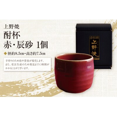 上野焼 酎杯(赤/辰砂)
