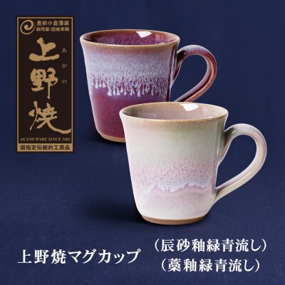 上野焼マグカップ(辰砂釉緑青流し)・(藁釉緑青流し)セット