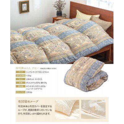 羽毛掛ふとん(シングル・ブルー)【DL004BLS】