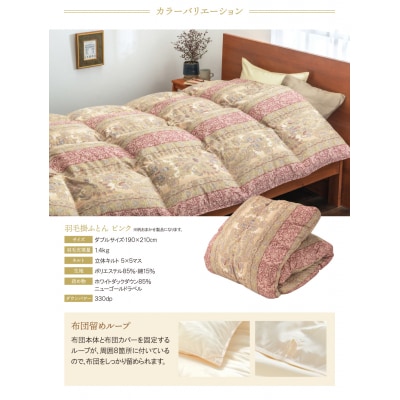 羽毛掛ふとん(ダブル・ピンク)【DL004PID】