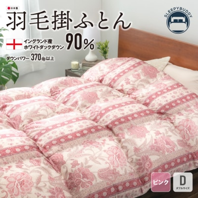 羽毛掛ふとん(ダブル・ピンク)【DL005PID】