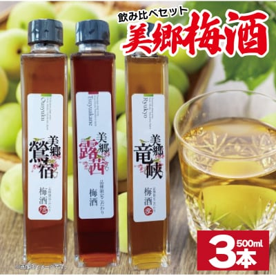 梅酒 飲み比べ 3本セット 美郷露茜 美郷鶯宿 美郷竜峡 500ml 各1本 