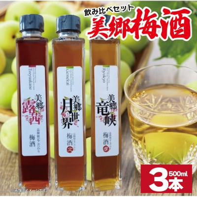 梅酒 飲み比べ 3本セット 美郷露茜 美郷月世界 美郷竜峡  500ml 各1本 
