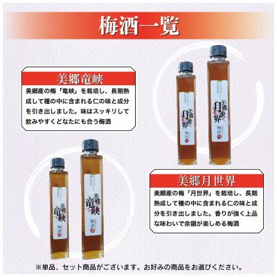 梅酒 飲み比べ 3本セット 美郷露茜 美郷月世界 美郷竜峡  500ml 各1本 