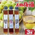 梅酒 飲み比べ 3本セット ミニボトル 美郷露茜 美郷鶯宿 美郷月世界 200ml 各1本