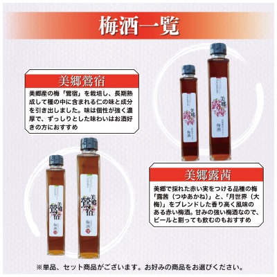 梅酒 飲み比べ 3本セット ミニボトル 美郷露茜 美郷鶯宿 美郷月世界 200ml 各1本