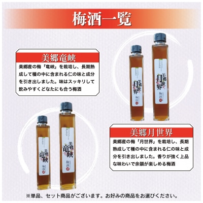 梅酒 飲み比べ 3本セット ミニボトル 美郷露茜 美郷鶯宿 美郷月世界 200ml 各1本