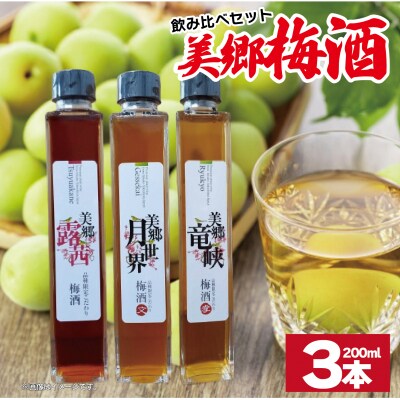 梅酒 飲み比べ 3本セット ミニボトル 美郷露茜 美郷月世界 美郷竜峡 200ml 各1本 