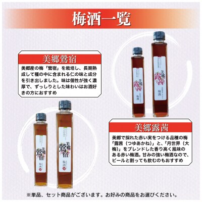 梅酒 飲み比べ 3本セット ミニボトル 美郷露茜 美郷月世界 美郷竜峡 200ml 各1本 