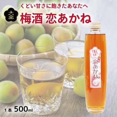 梅酒 恋あかね 500ml 梅 アルコール リキュール 酒 大畠酒造 