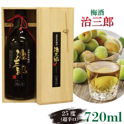梅酒 治三郎 720ml 超辛口  梅酒