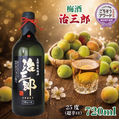 梅酒 治三郎 720ml 超辛口  梅酒