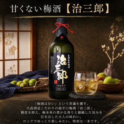 梅酒 治三郎 720ml 超辛口  梅酒