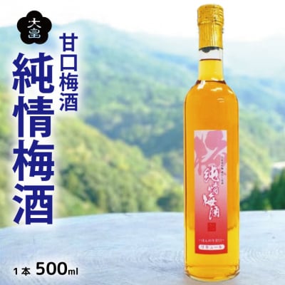 梅酒 純情梅酒 500ml 甘口 熟成 3年  梅酒 大畠酒造