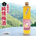 梅酒 純情梅酒 500ml 長期 熟成 4年  梅酒 大畠酒造