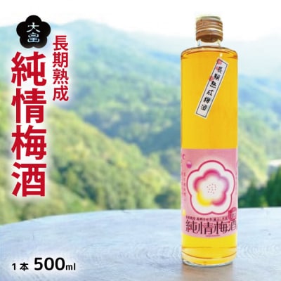 梅酒 純情梅酒 500ml 長期 熟成 4年  梅酒 大畠酒造