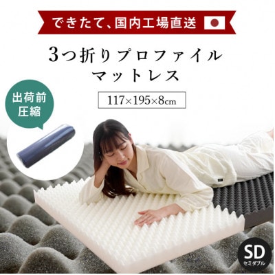 体圧分散バランスマットレス セミダブルサイズ